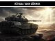 "Rüyada Tank Görmek"